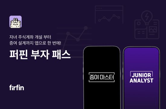 가족금융 플랫폼 ‘퍼핀’, 자녀 주식 투자부터 증여까지 돕는 ‘부자 패스’ 출시