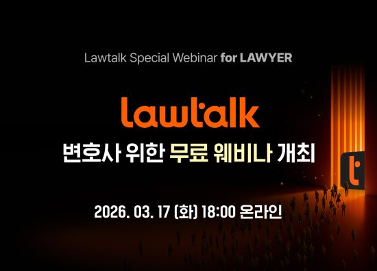 종합 리걸테크 기업 ‘로앤컴퍼니’, 변호사 대상 ‘로톡 실전 수임 전략’ 무료 웨비나 개최 예정
