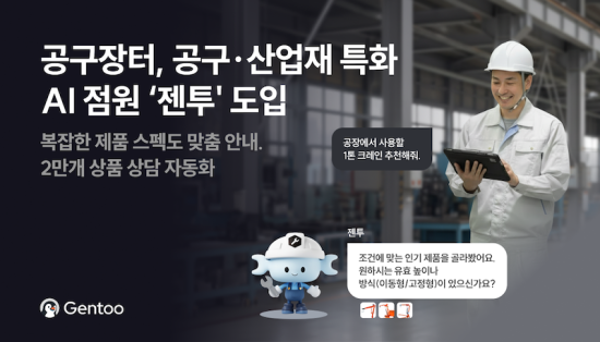 와들-공구장터, AI 에이전트 ‘젠투’로 2만여 종 산업용재 상담 자동화