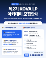벤처기업협회, ‘제2기 KOVA LP 아카데미’ 참가자 모집