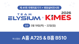 3D 체형 데이터 플랫폼 기업 ‘팀엘리시움’, ‘KIMES 2026’ 참가…AI 기반 체형 분석 솔루션 공개 예정