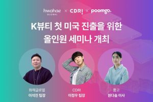 품고-화해-CDRI, K뷰티 북미 진출 올인원 세미나 4월 개최