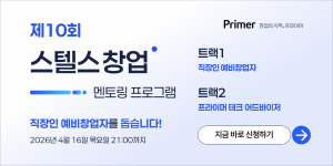 스타트업 액셀러레이터 ‘프라이머’, 직장인 예비창업자 위한 ‘제10회 스텔스 창업 멘토링 프로그램’ 참가자 모집