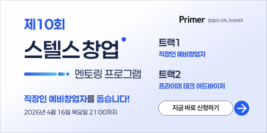 스타트업 액셀러레이터 ‘프라이머’, 직장인 예비창업자 위한 ‘제10회 스텔스 창업 멘토링 프로그램’ 참가자 모집
