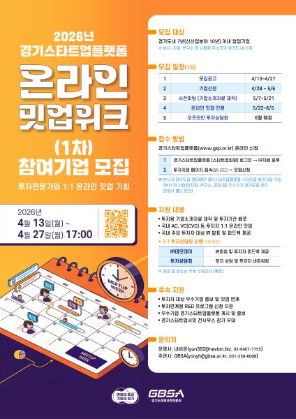 경기도, ‘2026 온라인 밋업위크’ 참여 기업 모집…도내 스타트업 투자유치 총력