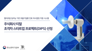 디지털기반 의료기기 전문 ‘티알’, 중기부 ‘초격차 스타트업 1000+ 프로젝트’ 선정…AI 호흡기 진단 고도화