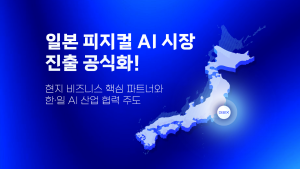 피지컬 AI 반도체 기업 ‘딥엑스’, ‘Japan DX Week 2026’ 참가…AI 반도체 ‘DX-M1’으로 일본 시장 공략 가속