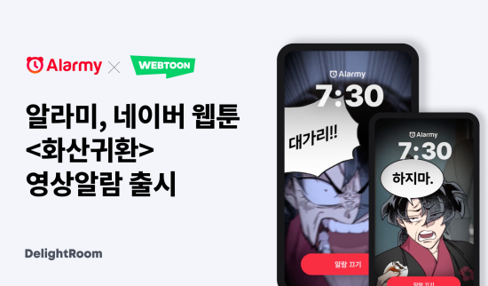 딜라이트룸 ‘알라미’, 네이버웹툰 ‘화산귀환’ 콜라보 영상 알람 공개
