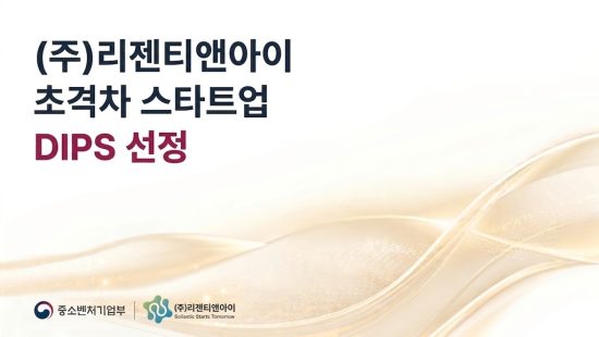 친환경 소재 스타트업 ‘리젠티앤아이’, 중기부 ‘2026 초격차 스타트업 프로젝트’ 선정…소재 상용화 가속
