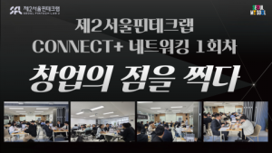 제2서울핀테크랩, 스타트업 협업 프로그램 ‘CONNECT+’ 1회차 성료