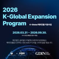 글로벌디지털혁신네트워크, ‘2026 K-Global 해외진출 지원사업’ 참여 기업 모집…업력 제한 폐지