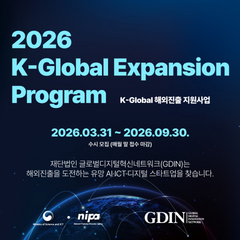 글로벌디지털혁신네트워크, ‘2026 K-Global 해외진출 지원사업’ 참여 기업 모집…업력 제한 폐지