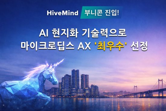 하이브마인드, '부산형 유니콘' 후보군 부니콘 빌드 선정…AI 로컬라이제이션으로 K-콘텐츠 글로벌 유통 인프라 구축 나선다