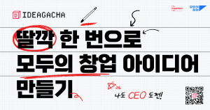더인벤션랩, '모두의 창업' 지원용 AI 솔루션 '아이디어가차' 출시