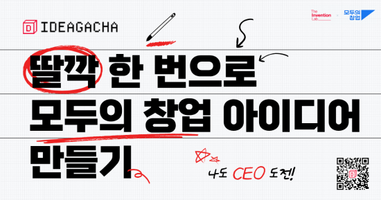 더인벤션랩, '모두의 창업' 지원용 AI 솔루션 '아이디어가차' 출시
