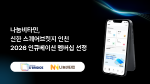 돌봄경제 스타트업 ‘나눔비타민’, ‘신한 스퀘어브릿지 인천’ 멤버십 선정…복지 결제 구조 혁신 추진