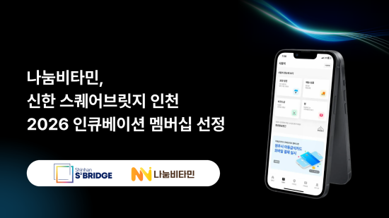돌봄경제 스타트업 ‘나눔비타민’, ‘신한 스퀘어브릿지 인천’ 멤버십 선정…복지 결제 구조 혁신 추진