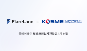 AI 기반 CRM 마케팅 솔루션 기업 ‘플레어랩스’, ‘딥테크창업사관학교’ 1기 선정…최대 2억 원 지원 확보