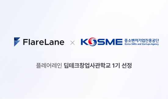 AI 기반 CRM 마케팅 솔루션 기업 ‘플레어랩스’, ‘딥테크창업사관학교’ 1기 선정…최대 2억 원 지원 확보