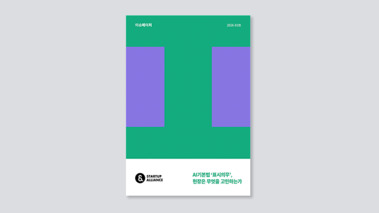 스타트업얼라이언스, AI기본법 ‘표시의무’ 현장 애로사항 담은 이슈페이퍼 발간