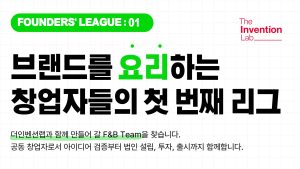 더인벤션랩, ‘파운더스 리그 시즌 1’ 선발팀 확정…벤처스튜디오형 육성 본격화