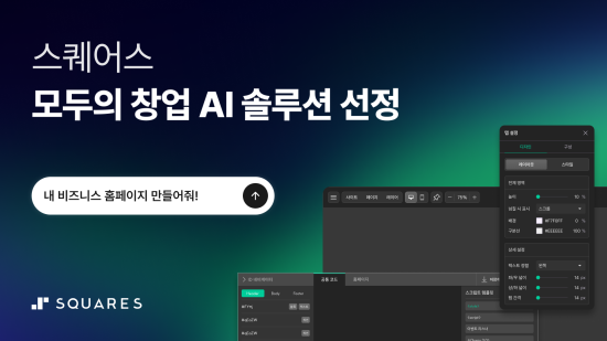 스퀘어스 ‘큐샵’, 중기부 ‘모두의 창업 프로젝트’ AI 솔루션 공급기업 선정