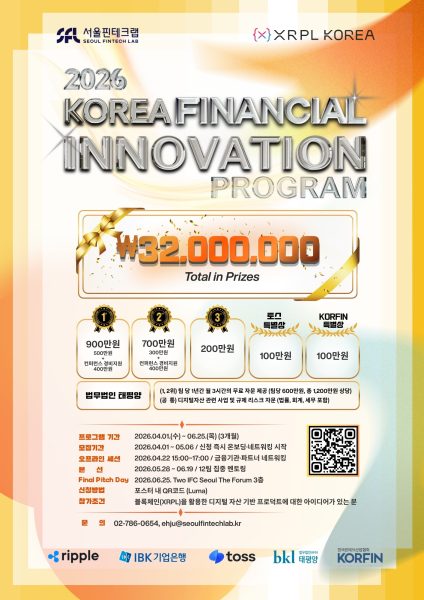 서울핀테크랩·XRPL Korea, ‘Korea Financial Innovation Program 2026’ 개최 예정