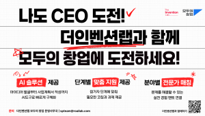 더인벤션랩, 전국 단위 ‘모두의 창업’ 운영기관 선정…자체 AI 솔루션 투입