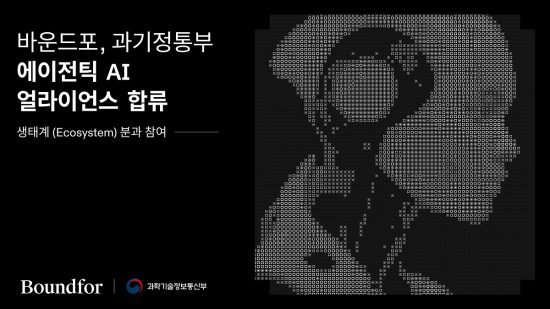 데이터 파운드리 기업 ‘바운드포’, 과기정통부 ‘에이전틱 AI 얼라이언스’ 합류…데이터 생태계 구축 주도