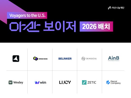 아산나눔재단, ‘아산 보이저’ 2026 선발…10개 스타트업 실리콘밸리 진출 지원