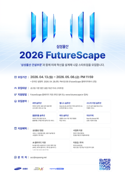 스타트업 밸류업 전문 액셀러레이터 ‘소풍커넥트’, 삼성물산 ‘2026 FutureScape’ 참여 스타트업 모집…기술 검증 및 공동 사업화 지원