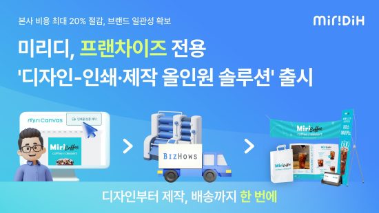 디자인 및 IT 솔루션 전문기업 ‘미리디’, 프랜차이즈 전용 ‘디자인-인쇄·제작 올인원 솔루션’ 출시