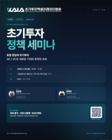 초기투자액셀러레이터협회, 4월 30일 제1회 초기투자 정책 세미나 개최…로컬 투자 전략 논의