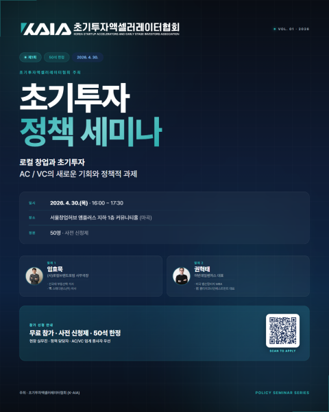 초기투자액셀러레이터협회, 4월 30일 제1회 초기투자 정책 세미나 개최…로컬 투자 전략 논의