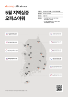 디캠프, ‘5월 오피스아워’ 개최…스타트업 지역 실증 및 B2G 진출 지원
