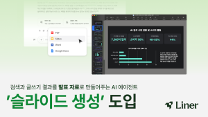 글로벌 AI 에이전트 스타트업 ‘라이너’, 클릭 한 번으로 PPT 만드는 ‘슬라이드 생성 기능’ 도입…비즈니스 생산성 극대화