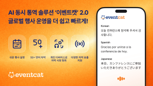 AI 동시 통번역 전문기업 ‘엑스엘에이트’, 운영 편의성 높인 AI 통번역 플랫폼 ‘이벤트캣 컨퍼런스 2.0’ 출시
