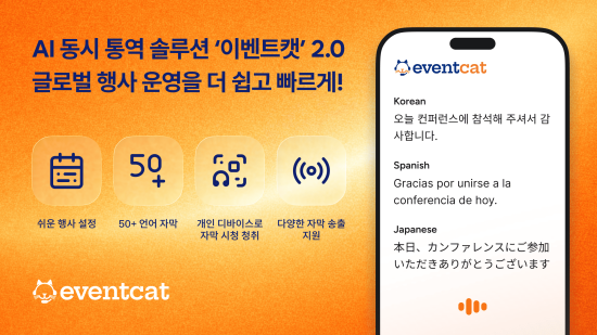 AI 동시 통번역 전문기업 ‘엑스엘에이트’, 운영 편의성 높인 AI 통번역 플랫폼 ‘이벤트캣 컨퍼런스 2.0’ 출시