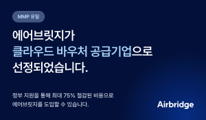 에이비일팔공 ‘에어브릿지’, 2026 AI 통합 바우처 지원 사업 공급 서비스 선정