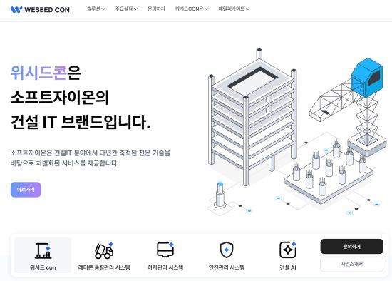 소프트자이온, 건설 IT 전문 브랜드 ‘위시드콘’ 런칭 및 홈페이지 오픈