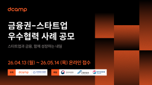 디캠프, 금융권 협업 스타트업 모집…최대 1.2억 원 규모 PoC 지원 검토