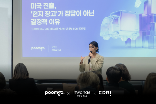 품고-화해-CDRI, ‘K뷰티 미국 진출 세미나’ 성황리 종료…52개 브랜드사 참여