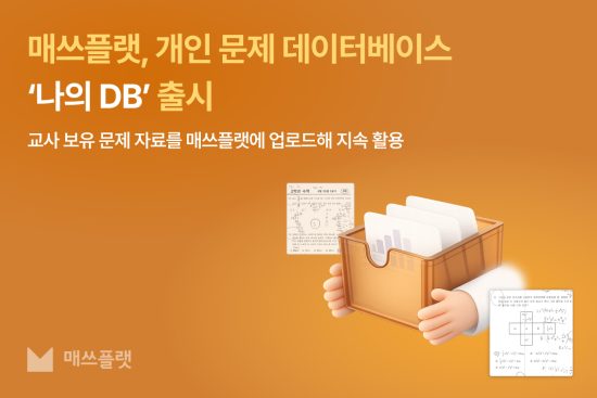 프리윌린 ‘매쓰플랫’, 교사 맞춤형 문제 DB 서비스 ‘나의 DB’ 출시