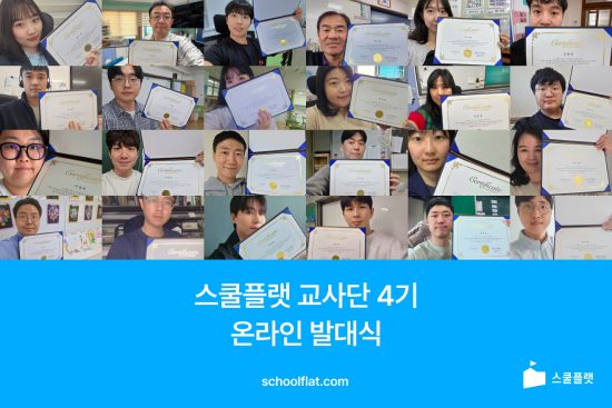 인공지능 기반 교육 솔루션 기업 ‘프리윌린’, ‘스쿨플랫 교사단 4기’ 출범…AI 수학 교육 현장 혁신 가속