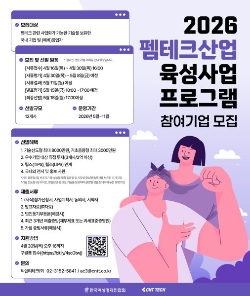 씨엔티테크, ‘2026 펨테크 산업 육성 사업’ 참여 기업 모집…업력 7년 이상도 지원 가능