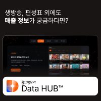 인공지능 기술 기반 서비스 기업 ‘버즈니’, 홈쇼핑 데이터 통합 분석 플랫폼 ‘홈쇼핑모아 데이터허브’ 베타 오픈