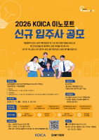 씨엔티테크, ‘2026 KOICA 이노포트’ 신규 입주 스타트업 모집…최대 3억 투자 검토