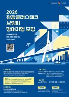 마크앤컴퍼니-한국관광공사, ‘2026 관광플러스테크 브릿지’ 참여 팁스 기업 모집