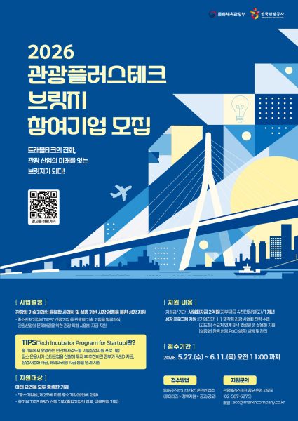 마크앤컴퍼니-한국관광공사, ‘2026 관광플러스테크 브릿지’ 참여 팁스 기업 모집