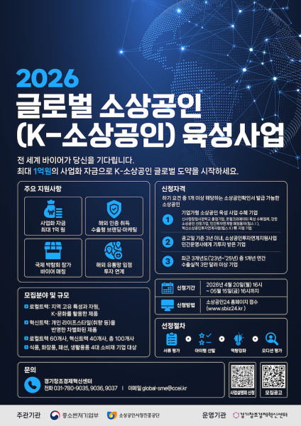 경기창조경제혁신센터, ‘2026 글로벌 소상공인 육성사업’ 참여기업 모집 및 해외 진출 전주기 지원